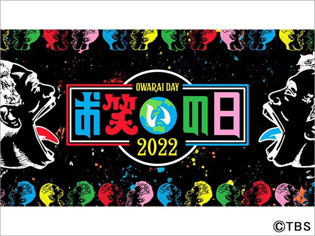 ダウンタウン総合MC「お笑いの日」が今年も生放送！ フィナーレは「キングオブコント2022」