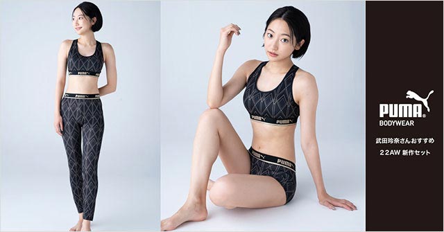 武田玲奈「PUMA BODYWEAR 22AW新作セット」PATACLO 1st Anniversaryフェア