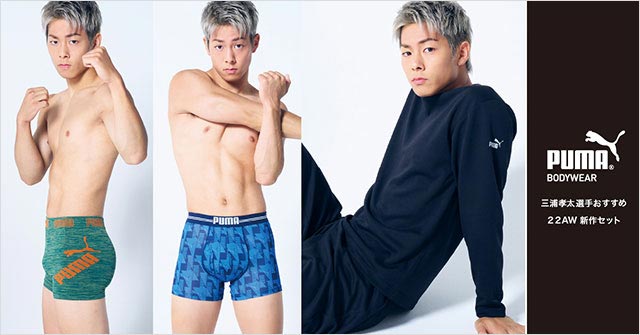 三浦孝太「PUMA BODYWEAR 22AW新作セット」PATACLO 1st Anniversaryフェア