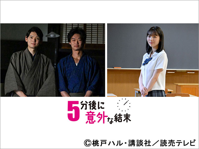 古川雄輝＆笠松将、秋田汐梨が「5分後に意外な結末」第4週に登場