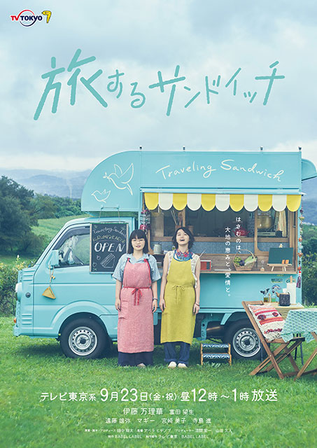 伊藤万理華＆富田望生「旅するサンドイッチ」のフードワゴンが公開