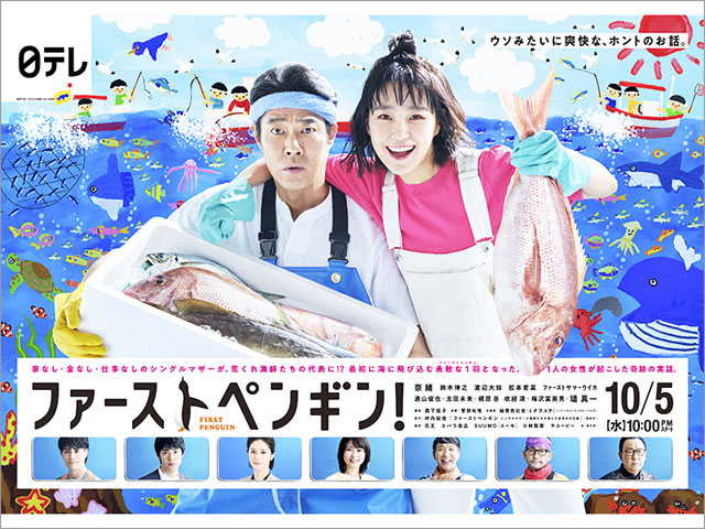 奈緒＆堤真一「ファーストペンギン！」の爽快感あふれるポスタービジュアル解禁