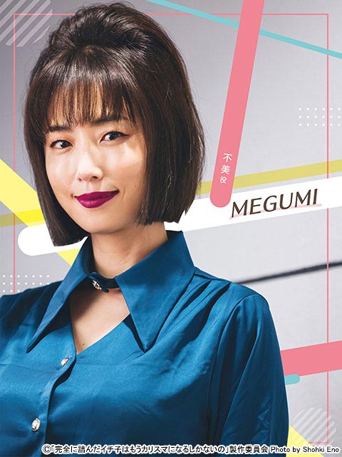 深川麻衣、MEGUMIが企画・プロデュースするドラマ「完全に詰んだイチ子はもうカリスマになるしかないの」に主演