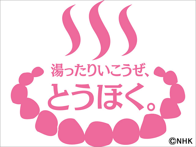 純烈が「NHK東北温泉地応援プロジェクト」のテーマソングを担当。「静かで安らぎの東北を日本中に届けます」