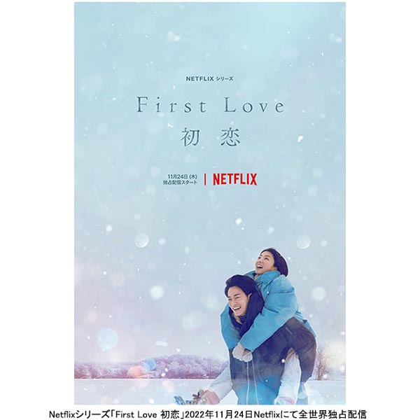 Netflixシリーズ「First Love 初恋」