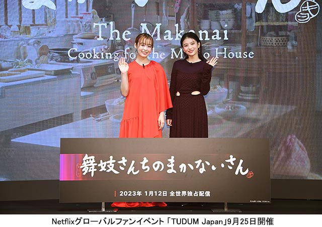 森七菜＆出口夏希／Netflixグローバルファンイベント「舞妓さんちのまかないさん」