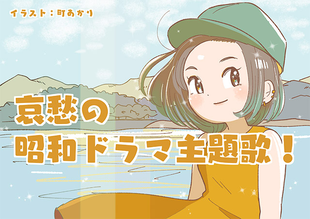 町あかりのプレイリスト～テレビのうた～」その4：夏の終わりに…哀愁の昭和ドラマ5選