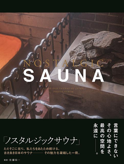 写真集「NOSTALGIC SAUNA」