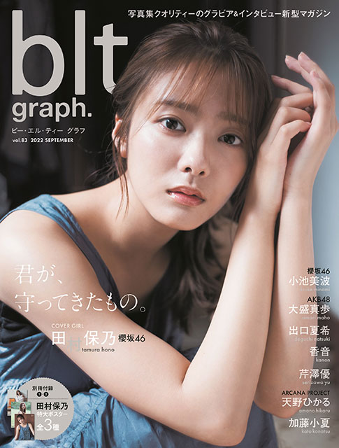 「blt graph. vol.83」表紙：田村保乃（櫻坂46）