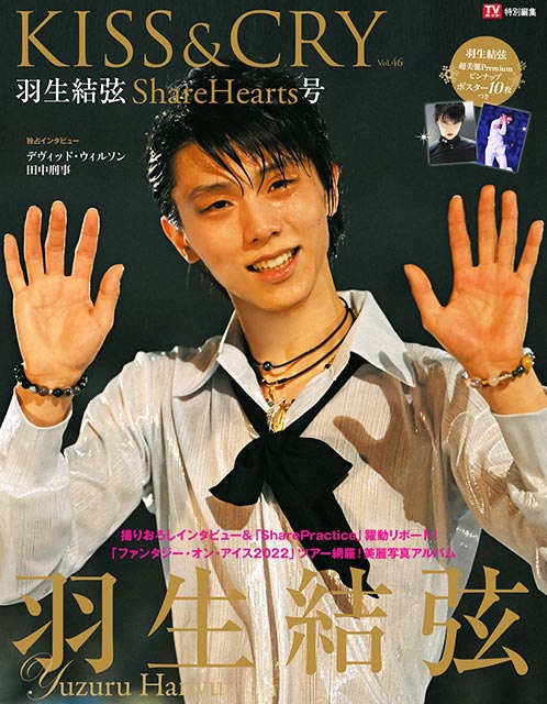 羽生結弦表紙／TVガイド特別編集 KISS＆CRY Vol.46　羽生結弦 ShareHearts号