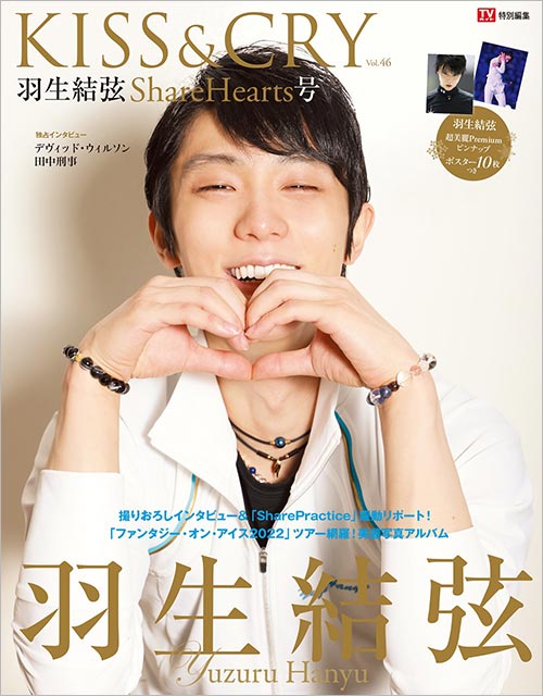 限定版表紙「TVガイド特別編集 KISS＆CRY Vol.46　羽生結弦 ShareHearts号」