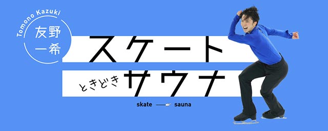SAUNA BROS.WEB 新連載／友野一希「スケートときどきサウナ」