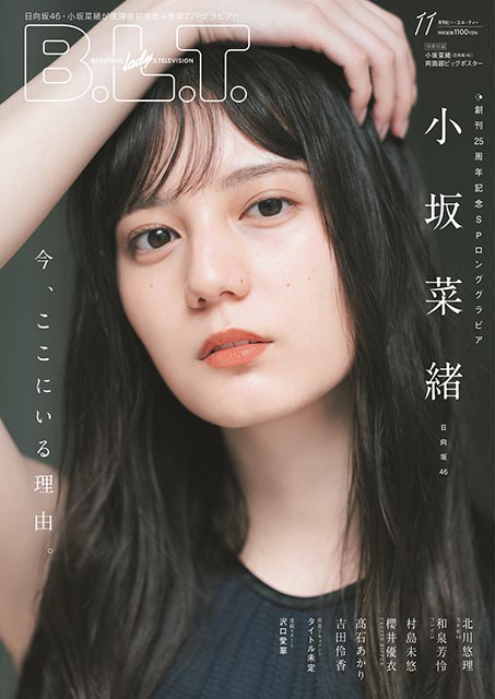 「B.L.T. 2022年11号」表紙：小坂菜緒（日向坂46）