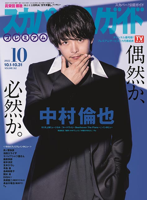 「スカパー！TVガイドプレミア 2022年10月号」表紙：中村倫也