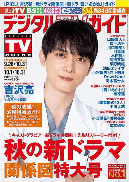 「デジタルTVガイド 2022年11月号」表紙：吉沢亮（ドラマ「PICU 小児集中治療室」）