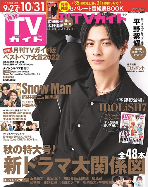 「月刊TVガイド 2022年11号」表紙：平野紫耀（King ＆ Prince）