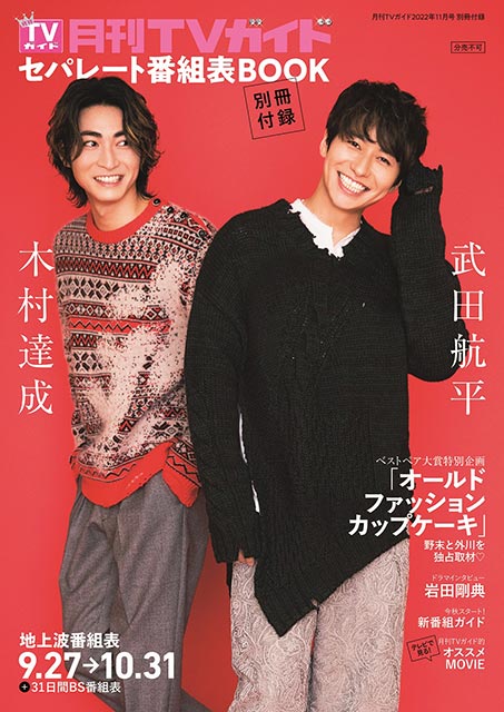 「月刊TVガイド 2022年11号」別冊付録／セパレート番組表BOOK　表紙：武田航平＆木村達成