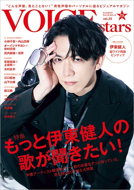 「TVガイドVOICE STARS vol.23」表紙：伊東健人