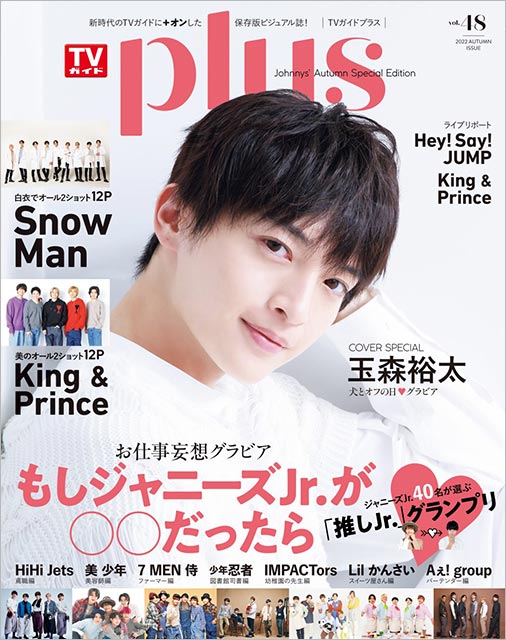 「TVガイドPLUS vol.48」表紙：玉森裕太（Kis-My-Ft2）