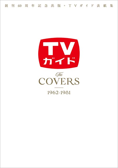 創刊60周年記念出版・TVガイド表紙集 The COVERS 1962-1981