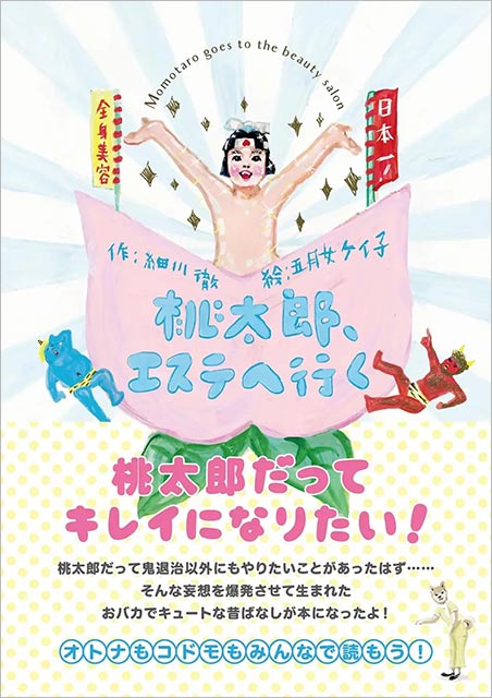 「桃太郎、エステへ行く」 五月女ケイ子／絵、細川徹／作