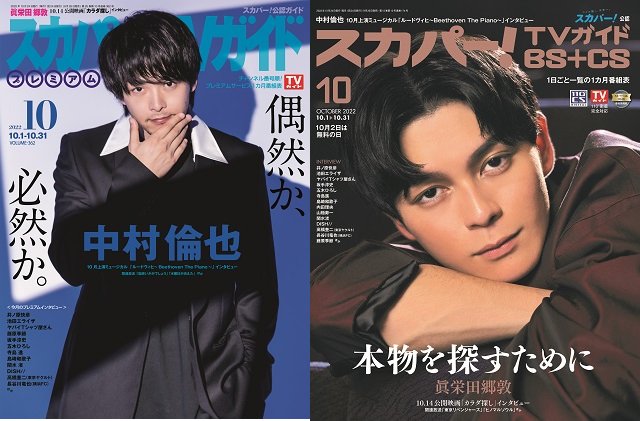 中村倫也、眞栄田郷敦が登場する「スカパー！TVガイド」の2誌が本日発売