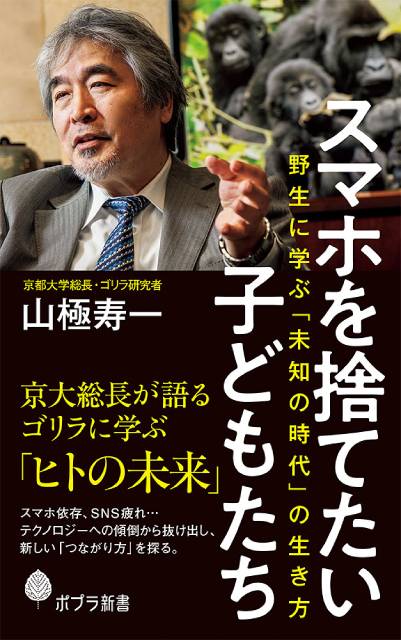 元京大総長・山極寿一が語る、現代社会の情報との付き合い方とは？【前編】