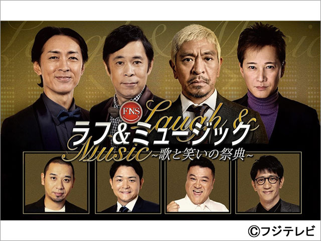 FNSラフ&ミュージック2022~歌と笑いの祭典~第1夜