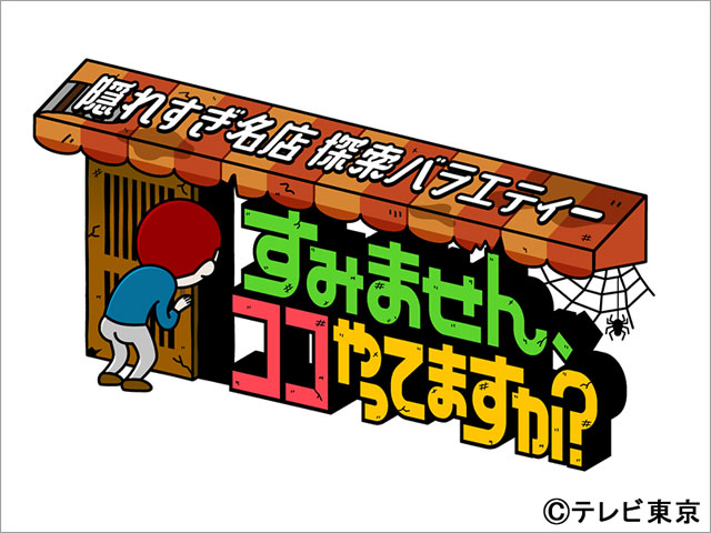 隠れすぎ名店探索バラエティ　すみません、ココやってますか？