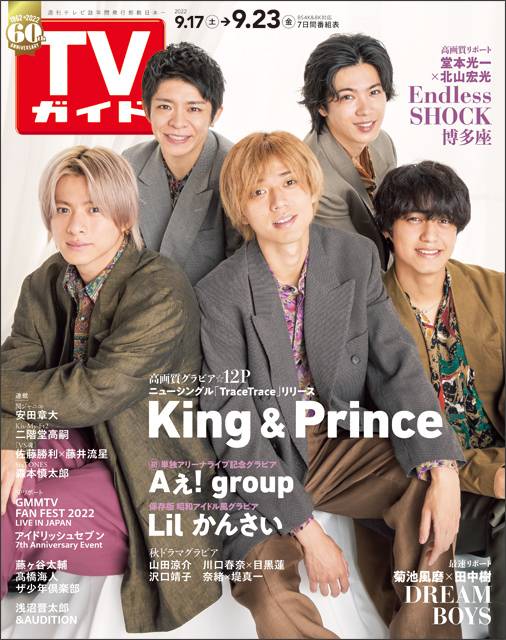 TVガイドweb連載「TVガイド 2022年9月23日号」COVER STORY/King&Prince(シンングル「TranceTrance」)