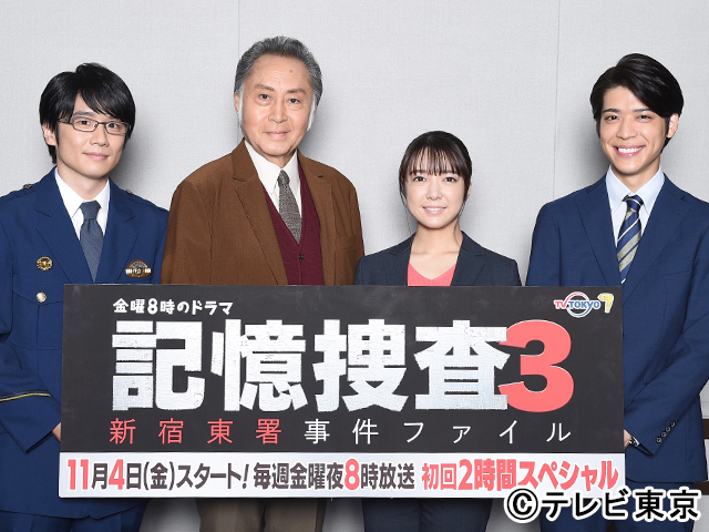 「金曜8時のドラマ「記憶捜査3～新宿東署事件ファイル～」」会見