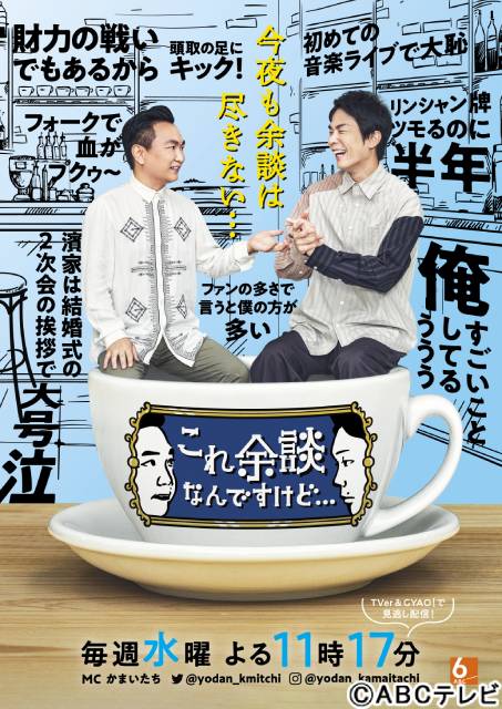 「これ余談なんですけど・・・」初回収録後のかまいたちを直撃！ 「1回でも長くやっていきたいと思っております！」