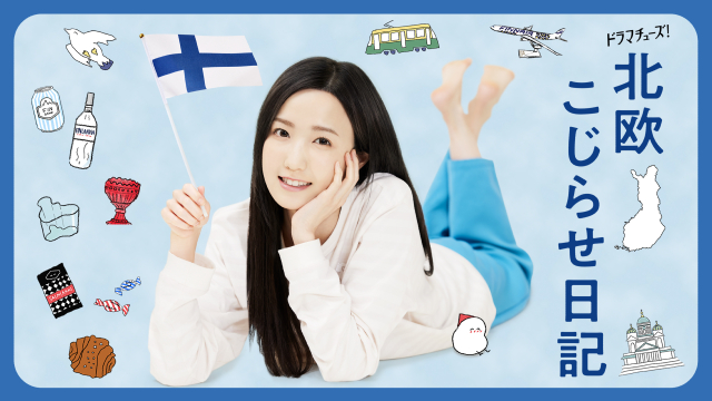 AKB48・本田仁美「いつかフィンランドに」、主演作「北欧こじらせ日記」でシナッピに沼る