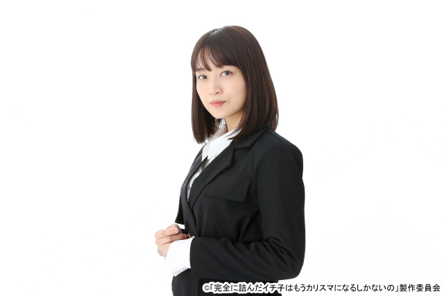 深川麻衣、「完全に詰んだイチ子」で「シュールでコミカルなシーンを全員で真面目に撮影（笑）」