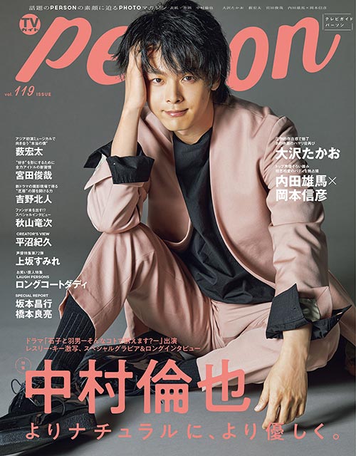 「TVガイドPERSON vol.119」表紙：中村倫也／BRAND NEW TV WORLD!!