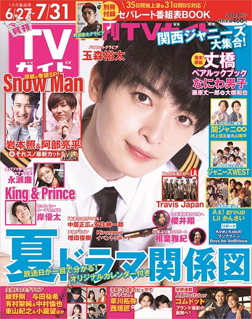 「月刊TVガイド 2022年8月号」表紙：玉森裕太／BRAND NEW TV WORLD!!