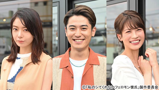 堀井新太、森カンナ、中田青渚が「私のシてくれないフェロモン彼氏」に出演