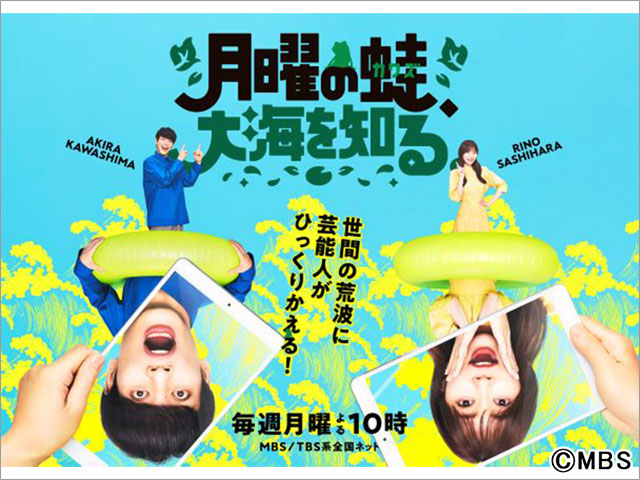 指原莉乃、麒麟・川島、有岡大貴出演の新バラエティー「月曜の蛙、大海を知る。」初回SPの内容が解禁