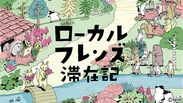 ほっとニュース北海道「ローカルフレンズ滞在記」グッドデザイン賞受賞