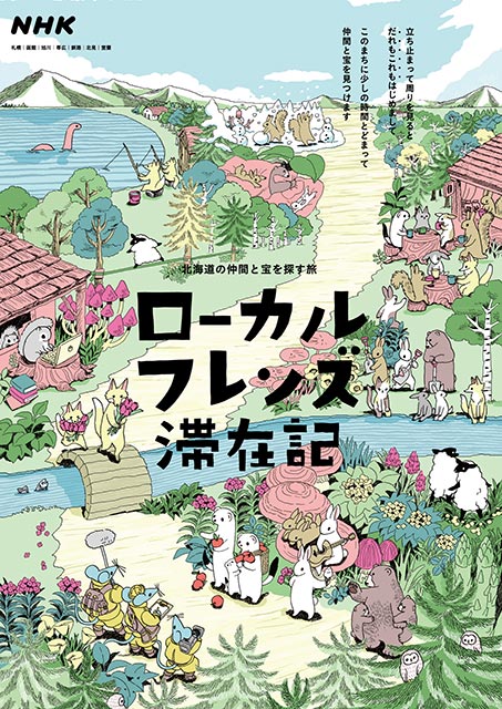 ほっとニュース北海道「ローカルフレンズ滞在記」グッドデザイン賞受賞