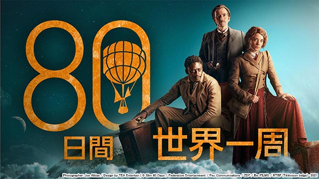 スターチャンネル「80日間世界一周」