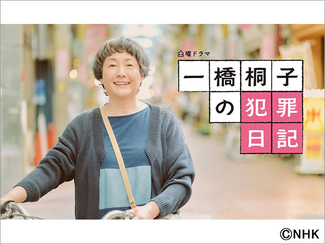 放送開始から大反響！ 松坂慶子主演、岩田剛典共演「一橋桐子の犯罪日記」の展示会を急きょ開催