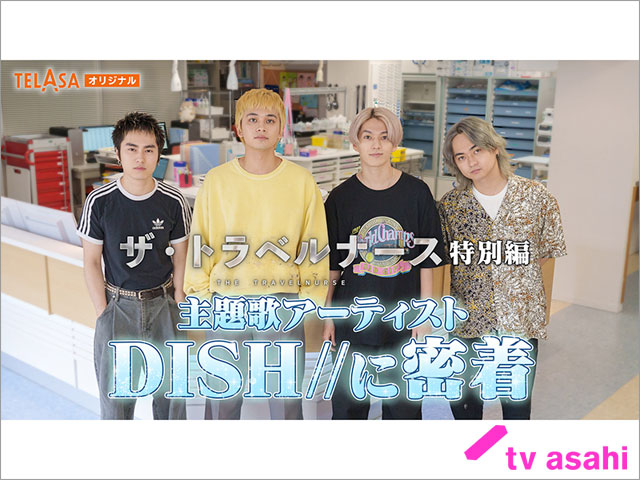 「ザ・トラベルナース特別編」DISH//が歌う主題歌「五明後日」完成までの道のりに完全密着！