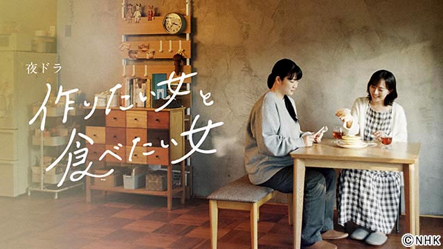 「作りたい女と食べたい女」を比嘉愛未＆演技初挑戦の西野恵未で実写化