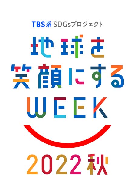 杏、麒麟・川島、井上咲楽、国山ハセンが前回に続いて“SDGs”を考えるTBS「地球を笑顔にするWEEK」キャンペーン大使に