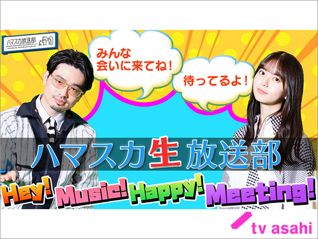 ハマ・オカモト＆齋藤飛鳥の「ハマスカ放送部」初のファンミが開催決定