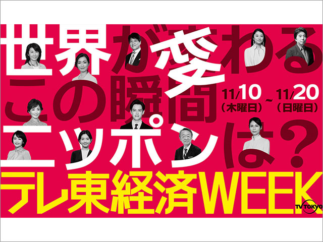 今年も「テレ東経済WEEK」開催！ 林修、池上彰の特番、「WBS」の無料配信も決定