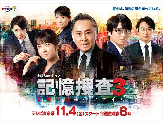 「記憶捜査3」メインビジュアルが完成。第1話ゲストも解禁！