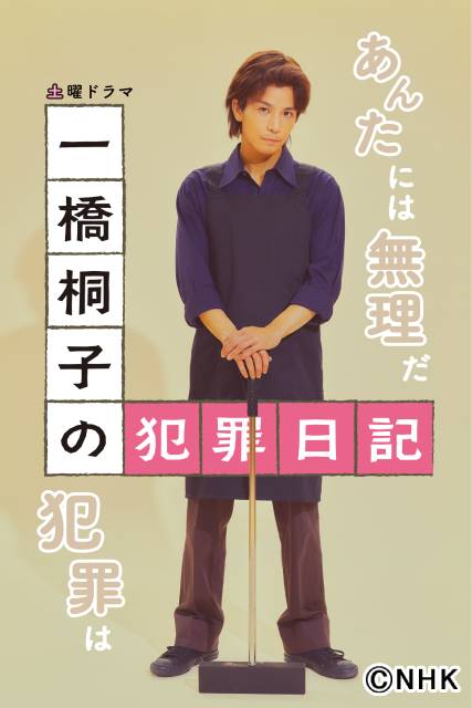 「一橋桐子の犯罪日記」の新ビジュアル解禁！ 岩田剛典や長澤樹らの全身ポスターも！