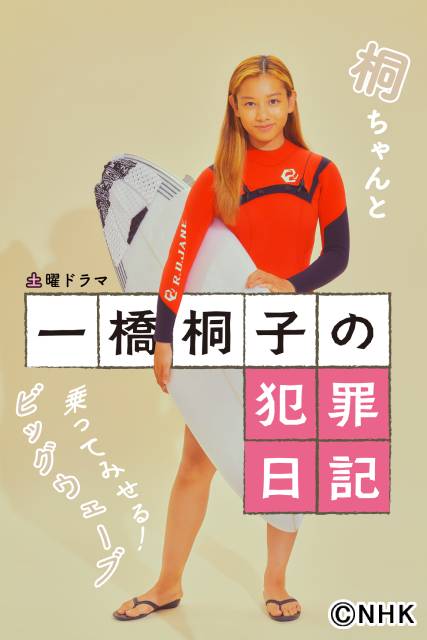 「一橋桐子の犯罪日記」の新ビジュアル解禁！ 岩田剛典や長澤樹らの全身ポスターも！